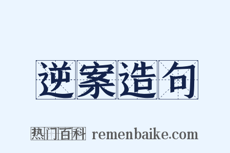 逆案造句是什么意思的图片